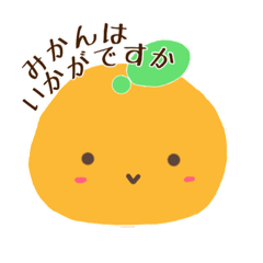 [LINEスタンプ] みかんはいかがですか？の画像（メイン）