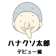 [LINEスタンプ] ハナクソ太郎 デビュー編の画像（メイン）