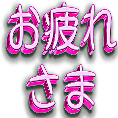 [LINEスタンプ] お疲れ様スタンプです