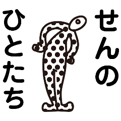 [LINEスタンプ] せんのひとたち