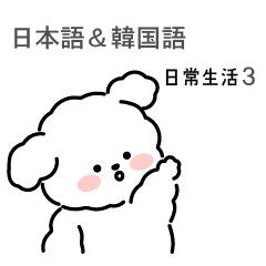 [LINEスタンプ] シロの日常生活3