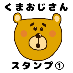 [LINEスタンプ] くまおじさん①