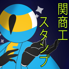 [LINEスタンプ] 関商工 LINEスタンプ