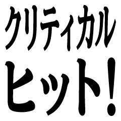 [LINEスタンプ] クリティカルヒット！