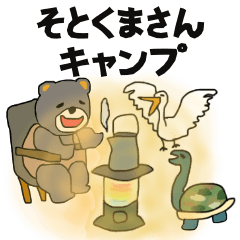 [LINEスタンプ] そとくまさんキャンプ第2弾