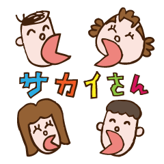 [LINEスタンプ] 愉快な、サカイさん