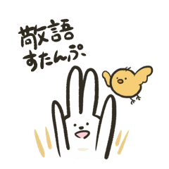 [LINEスタンプ] おとなのうさぎととり