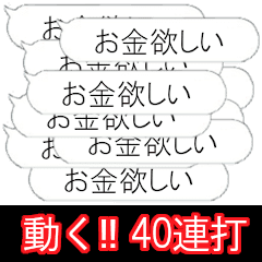 [LINEスタンプ] お金が‼欲しい‼【動く40連打】