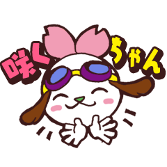 [LINEスタンプ] 咲くちゃん満開の画像（メイン）