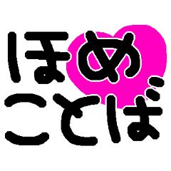 [LINEスタンプ] ほめ言葉♡