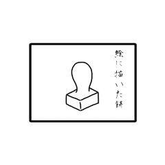[LINEスタンプ] 絵に描いた餅