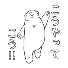 [LINEスタンプ] シロクマ GOGO