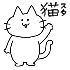 [LINEスタンプ] 求心顔な猫スタンプ