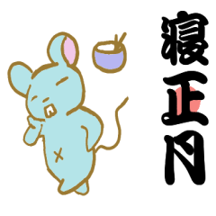 [LINEスタンプ] 可愛い干支スタンプの画像（メイン）