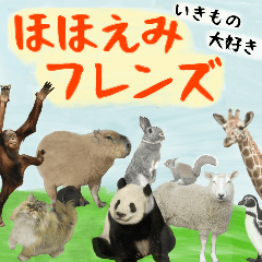 [LINEスタンプ] いきもの大好き！ほほえみフレンズ