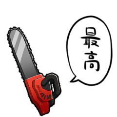 [LINEスタンプ] しゃべるチェーンソー