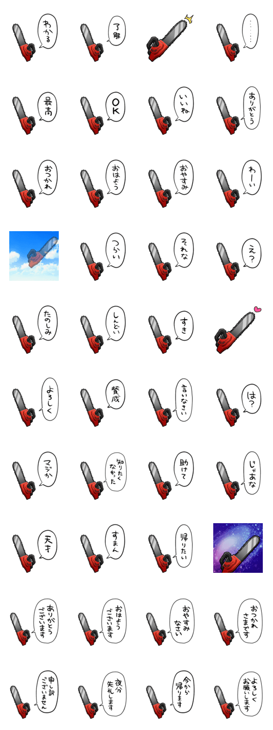 しゃべるチェーンソーのスタンプ詳細