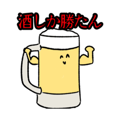 [LINEスタンプ] ビールしか勝たん説