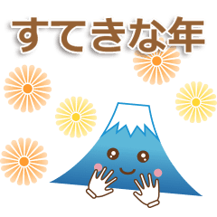 [LINEスタンプ] すてきな1年を迎える富士山くんの画像（メイン）