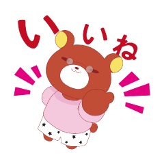 [LINEスタンプ] 熊兄弟2