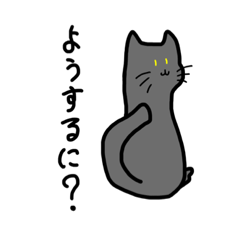 [LINEスタンプ] 気まぐれネコ（ゴマちゃん）