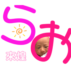 [LINEスタンプ] Rao♡0歳stamp