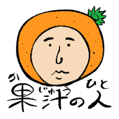 [LINEスタンプ] 果汁の人