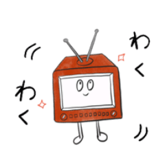 [LINEスタンプ] わくわくテレビくん