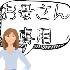 [LINEスタンプ] お母さん専用 便利 イラスト付き