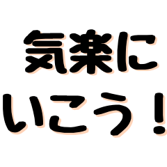 [LINEスタンプ] 人生甘く見てる ポジティブ