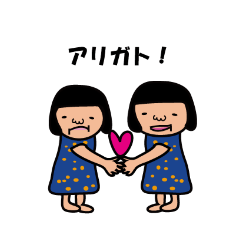 [LINEスタンプ] 双子の梅子と富子