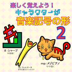 [LINEスタンプ] 楽しく覚えよう！キャラが音楽記号の形2