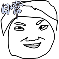 [LINEスタンプ] 日常スタンプ #1