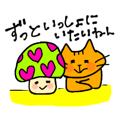 [LINEスタンプ] ねことキノコの仲良しスタンプ