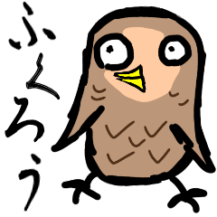 [LINEスタンプ] ふくろうの自由きままなスタンプの画像（メイン）