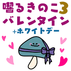 [LINEスタンプ] たまに齧りつくキノコ第三弾は、愛を伝える