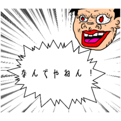 [LINEスタンプ] 『ヤマダ団長』のツッコミスタンプ