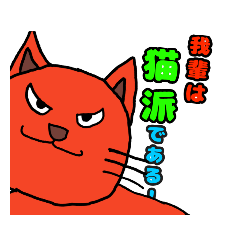 [LINEスタンプ] 明るい猫 あかねっこ