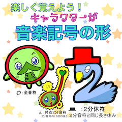 [LINEスタンプ] 楽しく覚えよう！キャラが音楽記号の形