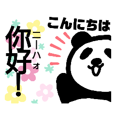 [LINEスタンプ] どこにでもいそうでいないパンダ〜中国語〜