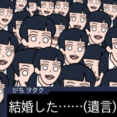 [LINEスタンプ] 我が友達(ヲタク)語録。Episode.1