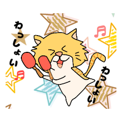 [LINEスタンプ] わっしょい猫