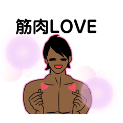 [LINEスタンプ] 筋肉LOVE❤️