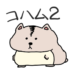 [LINEスタンプ] 表情がわかりにくいハムスター コハム2