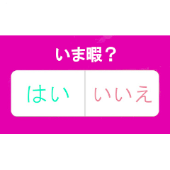 [LINEスタンプ] 暇なときに使える質問集