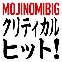 [LINEスタンプ] クリティカルヒット！ BIG (文字のみ) 8