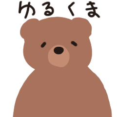 [LINEスタンプ] ゆるくまのすたんぷの画像（メイン）