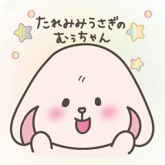 [LINEスタンプ] たれみみうさぎのむぅちゃん②【日常編】の画像（メイン）