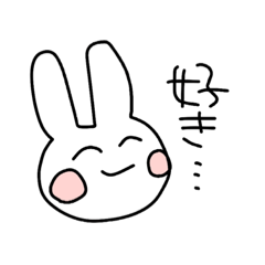 [LINEスタンプ] 限界オタクなうさぎ