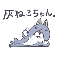 [LINEスタンプ] 灰ねこちゃん。の画像（メイン）